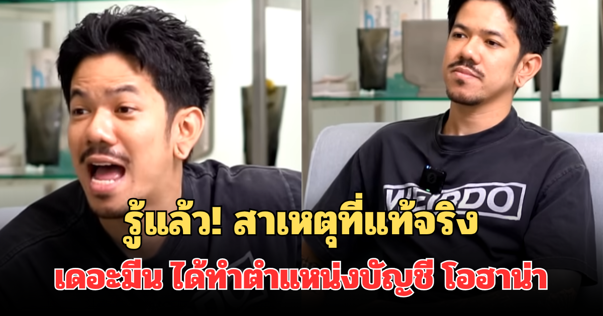 รู้แล้ว! เผยสาเหตุที่แท้จริง เดอะมีน ได้ทำตำแหน่งบัญชี โอฮาน่า ฟังแล้วเข้าใจเลย