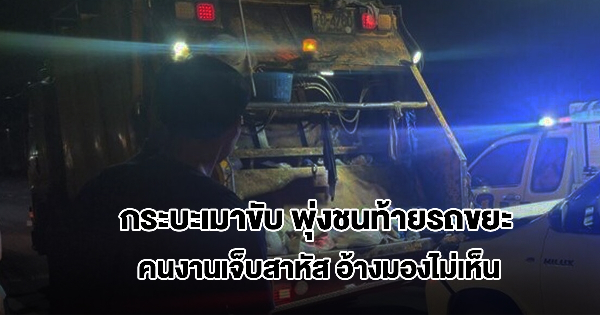 กระบะเมาขับ พุ่งชนท้ายรถขยะเทศบาล คนงานเจ็บสาหัส อ้างมองไม่เห็น