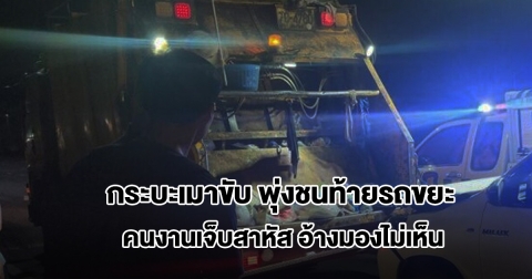กระบะเมาขับ พุ่งชนท้ายรถขยะเทศบาล คนงานเจ็บสาหัส อ้างมองไม่เห็น