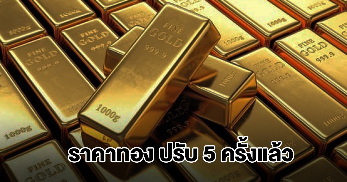 ราคาทองล่าสุด ปรับ 5 ครั้งแล้ว