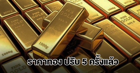 ราคาทองล่าสุด ปรับ 5 ครั้งแล้ว