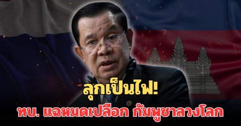 ทบ. แฉหมดเปลือก กัมพูชาลวงโลก บิดเบือนไร้หลักฐาน