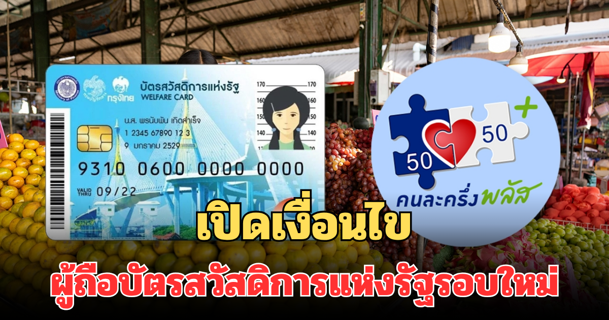 ชัดเจนแล้ว! คนละครึ่ง เฟส 2 เปิดเงื่อนไข ผู้ถือบัตรสวัสดิการแห่งรัฐรอบใหม่