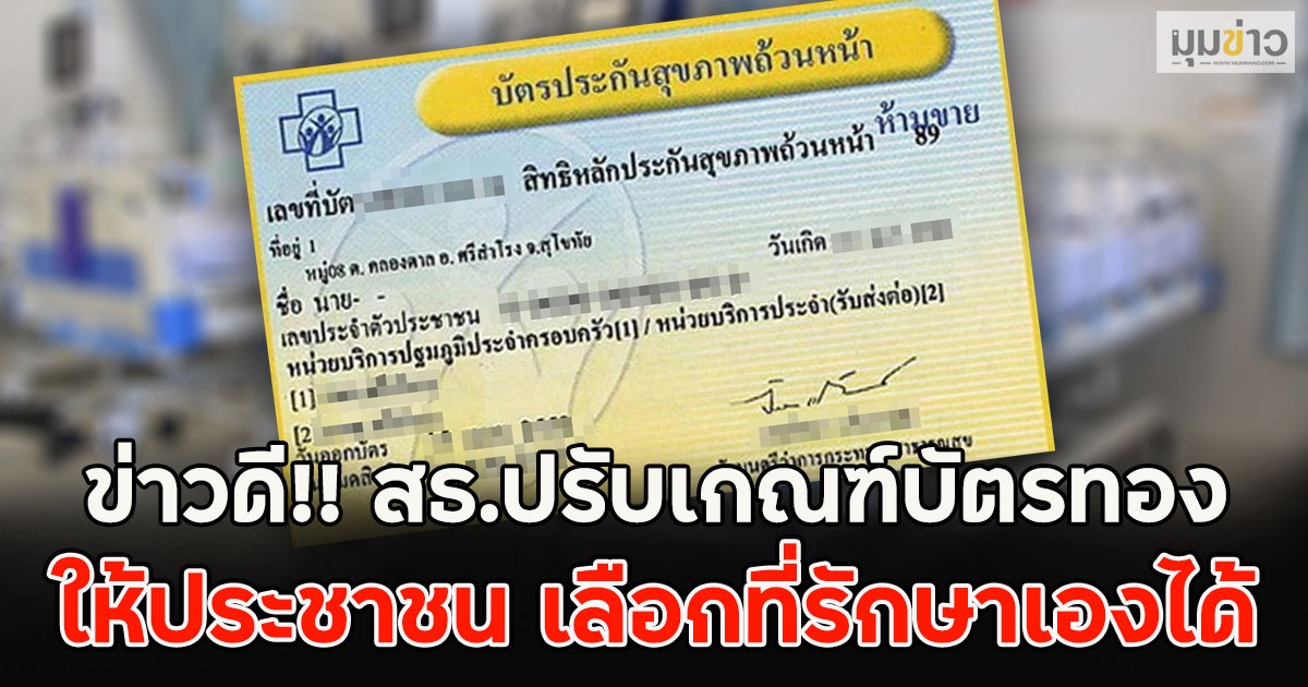 ข่าวดี!! สธ.ปรับเกณฑ์บัตรทอง ให้ประชาชน เลือกที่รักษาเองได้
