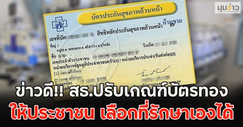 ข่าวดี!! สธ.ปรับเกณฑ์บัตรทอง ให้ประชาชน เลือกที่รักษาเองได้