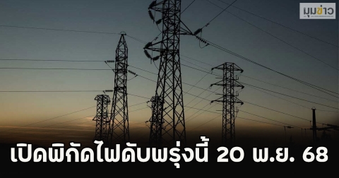 เปิดพิกัดไฟดับพรุ่งนี้ 20 พ.ย. 68