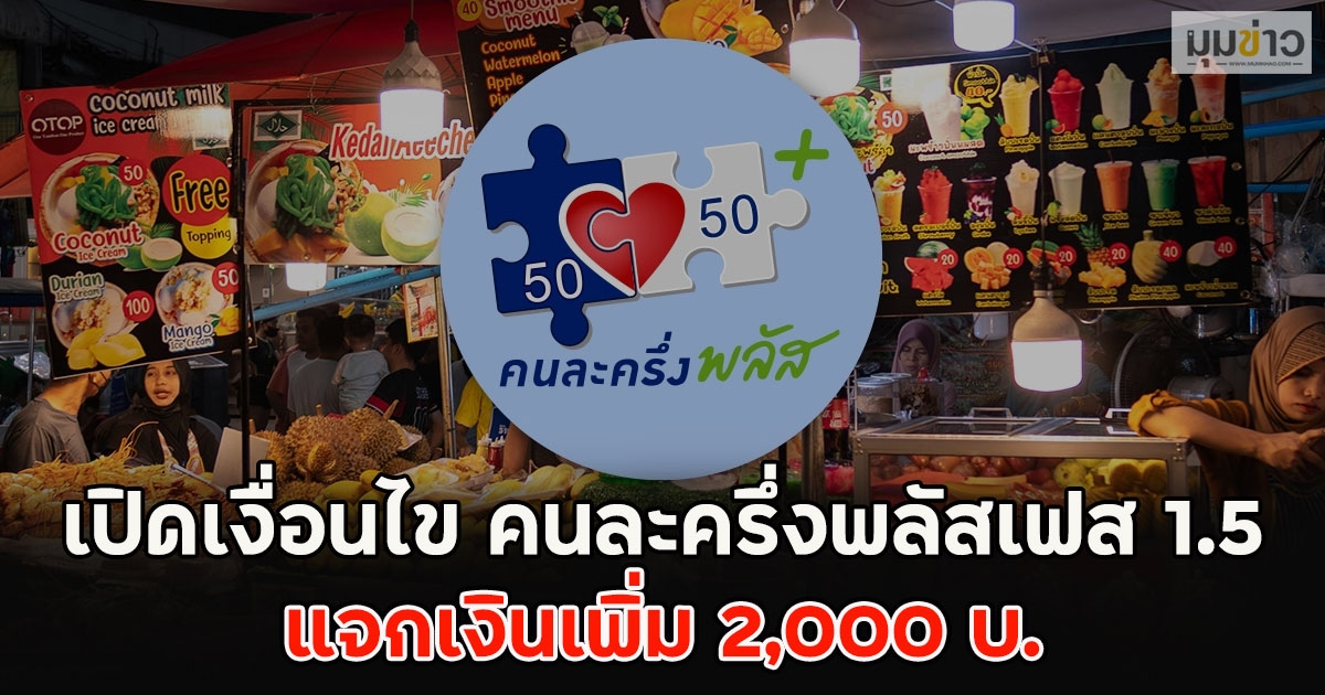 เปิดเงื่อนไข คนละครึ่งพลัสเฟส 1.5 แจกเงินเพิ่ม 2,000 บ.