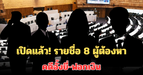 เปิดแล้ว! รายชื่อ 8 ผู้ต้องหาคดีอั้งยี่-ฟอกเงิน สายใต้และพรรคใหญ่เอี่ยวด้วย