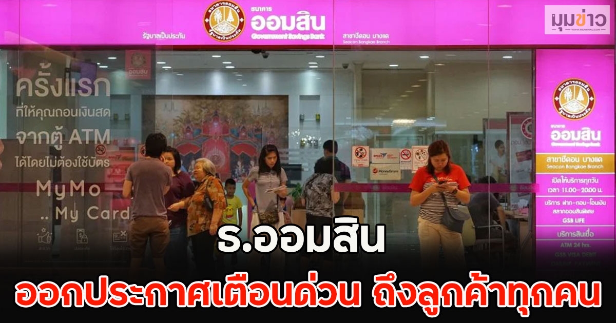 ธ.ออมสิน ออกประกาศเตือนด่วน ถึงลูกค้าทุกคน