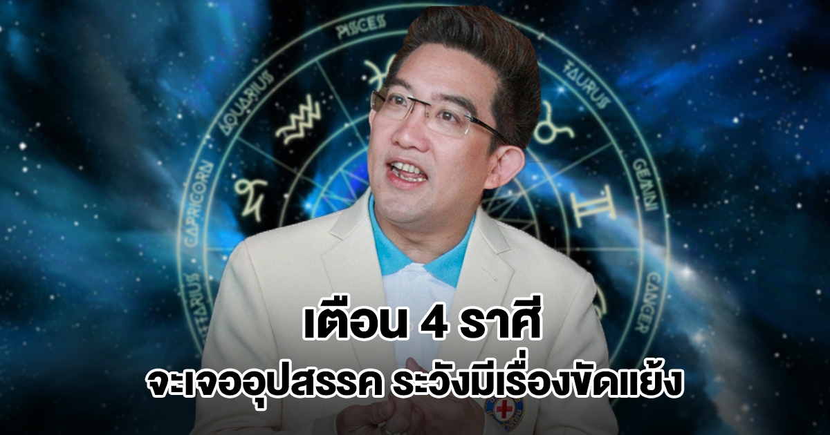 อ.คฑา เตือน 4 ราศี จะเจออุปสรรค ระวังมีเรื่องขัดแย้ง