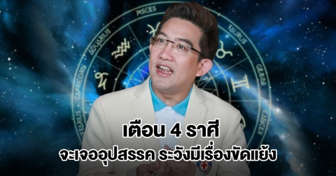 อ.คฑา เตือน 4 ราศี จะเจออุปสรรค ระวังมีเรื่องขัดแย้ง