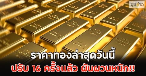 ราคาทองล่าสุดวันนี้ ปรับ 16 ครั้งแล้ว ผันผวนหนัก!!
