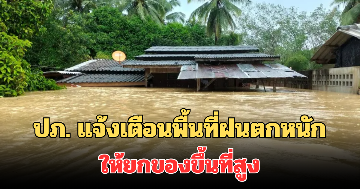 ปภ. ประกาศแจ้งเตือน เปิดพื้นที่ฝนตกหนัก ระวังน้ำท่วม ยกของขึ้นที่สูง