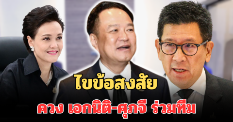 ไขข้อสงสัย สาเหตุ อนุทิน ควง เอกนิติ-ศุภจี ร่วมทีมแคนดิเดตนายกฯ ภูมิใจไทย