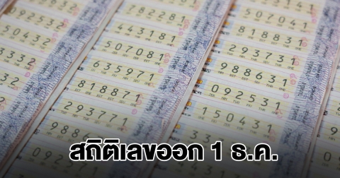 สถิติเลขออก 1 ธ.ค. ย้อนหลัง 20 ปี เลขเบิ้ลมาแรง พบเลขเคยออกซ้ำ