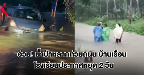 อ่วม! ฝนถล่ม 3 วันติด น้ำป่าหลากท่วมถนน บ้านเรือน อ.สิชล โรงเรียนประกาศหยุด 2 วัน