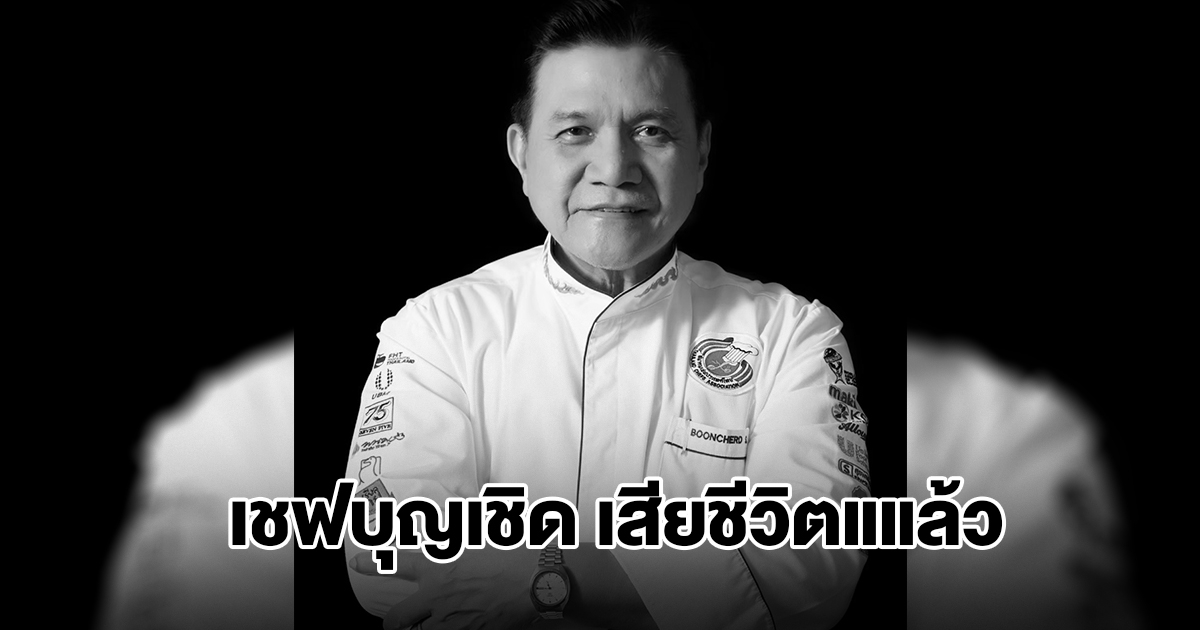 อาลัย เชฟบุญเชิด อดีตอุปนายกสมาคมเชฟประเทศไทย เสียชีวิตแล้ว