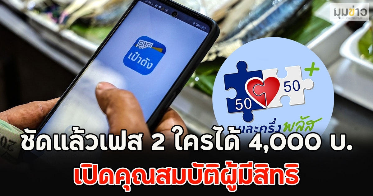 ชัดแล้วเฟส 2 ใครได้ 4,000 บ. เปิดคุณสมบัติผู้มีสิทธิ