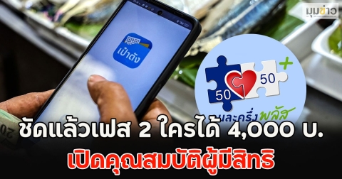 ชัดแล้วเฟส 2 ใครได้ 4,000 บ. เปิดคุณสมบัติผู้มีสิทธิ