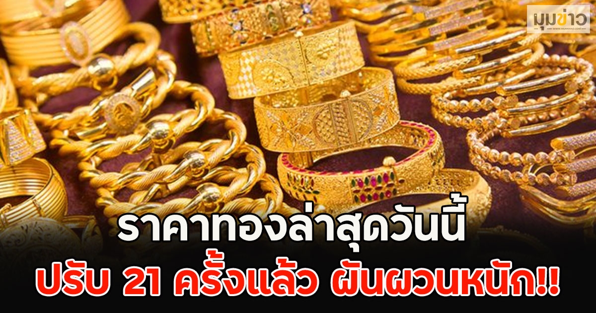 ราคาทองล่าสุดวันนี้ ปรับ 21 ครั้งแล้ว ผันผวนหนัก!!