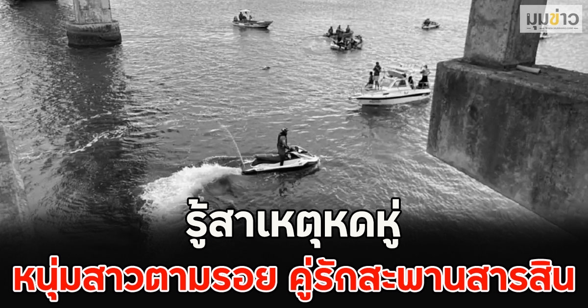 สะเทือนใจ!! หนุ่มสาวตามรอย คู่รักสะพานสารสิน รู้สาเหตุหดหู่