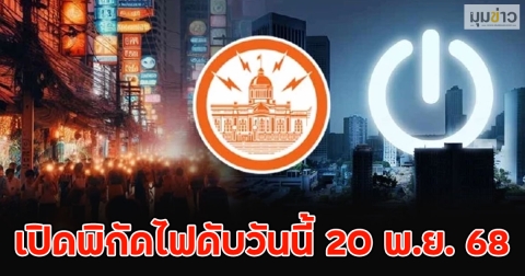 เปิดพิกัดไฟดับวันนี้ 20 พ.ย. 68