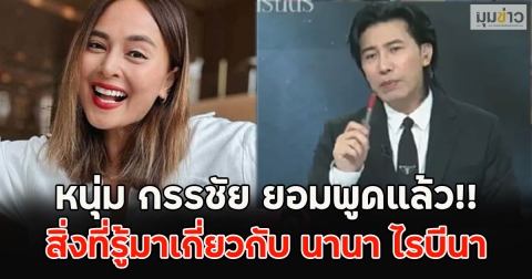 หนุ่ม กรรชัย ยอมพูดแล้ว!! สิ่งที่รู้มาเกี่ยวกับ นานา ไรบีนา