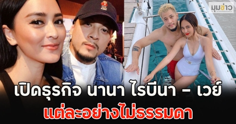 เปิด 6 ธุรกิจ นานา ไรบีนา - เวย์ แต่ละอย่างไม่ธรรมดา