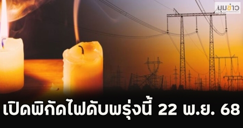เปิดพิกัดไฟดับพรุ่งนี้ 22 พ.ย. 68