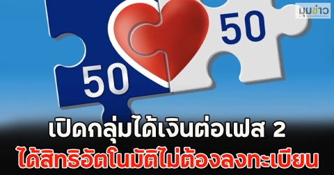 เปิดกลุ่มได้เงินต่อเฟส 2 ได้สิทธิอัตโนมัติไม่ต้องลงทะเบียน