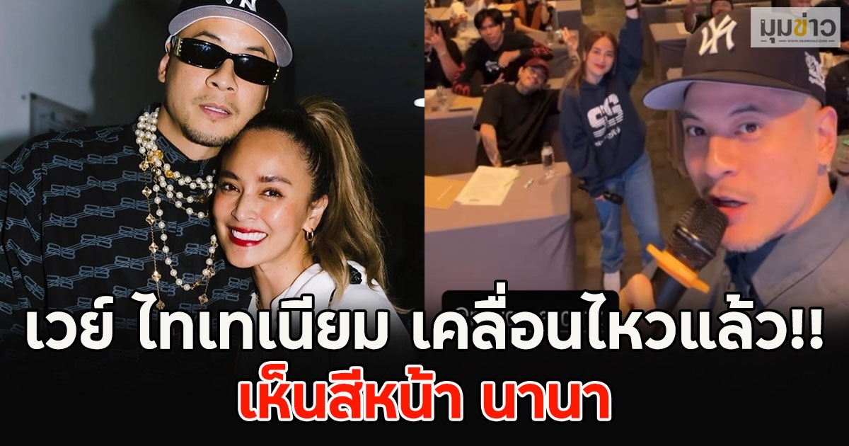 เวย์ ไทเทเนียม เคลื่อนไหวแล้ว!! เห็นสีหน้า นานา