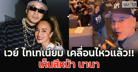 เวย์ ไทเทเนียม เคลื่อนไหวแล้ว!! เห็นสีหน้า นานา