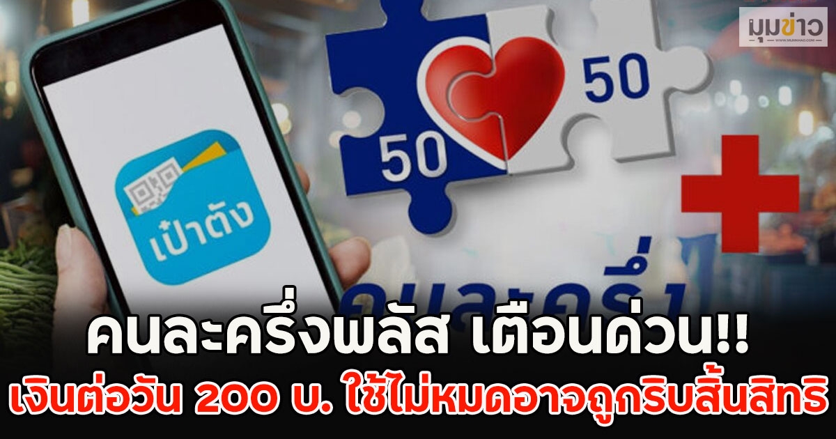 คนละครึ่งพลัส เตือนด่วน!! เงินต่อวัน 200 บ. ใช้ไม่หมดอาจถูกริบสิ้นสิทธิ