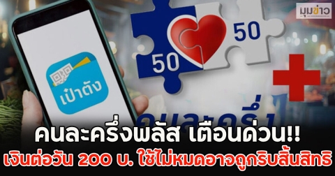 คนละครึ่งพลัส เตือนด่วน!! เงินต่อวัน 200 บ. ใช้ไม่หมดอาจถูกริบสิ้นสิทธิ
