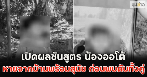 เปิดผลชันสูตร น้องออโต้ หายจากบ้านพร้อมสุนัข ก่อนพบดับทั้งคู่