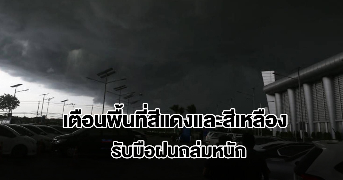 กรมอุตุฯ เปิดรายชื่อพื้นที่สีแดงและสีเหลือง เตรียมรับมือฝนถล่มหนัก