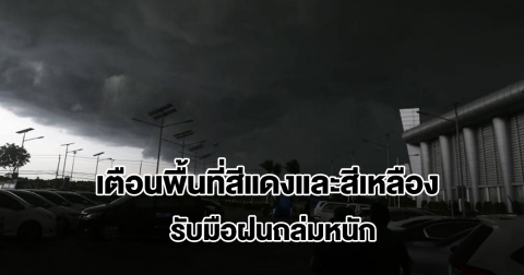 กรมอุตุฯ เปิดรายชื่อพื้นที่สีแดงและสีเหลือง เตรียมรับมือฝนถล่มหนัก