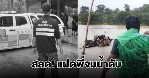 สลด! ฝาแฝดวัย 15 ชวนกันเล่นน้ำ คนพี่พลัดตกคูน้ำเสียชีวิต