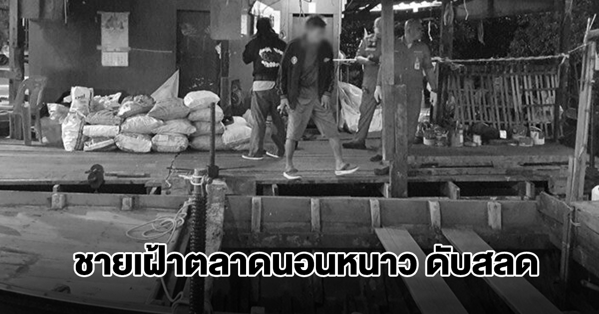 ชายเฝ้าตลาดดับสลด ชาวบ้านคาดเหตุนอนหนาว รอผลชันสูตร