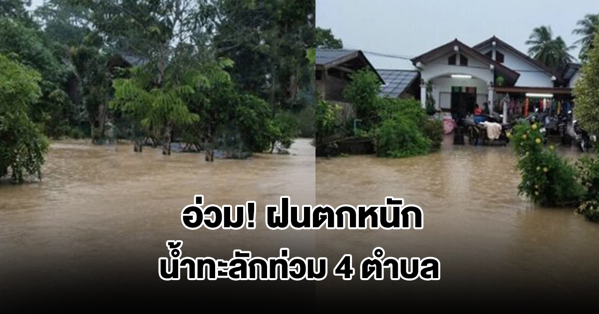 สะเดาอ่วม! ฝนตกหนัก น้ำทะลักท่วม 4 ตำบล จนท.เร่งช่วยเหลือ เฝ้าระวัง 24 ชม.