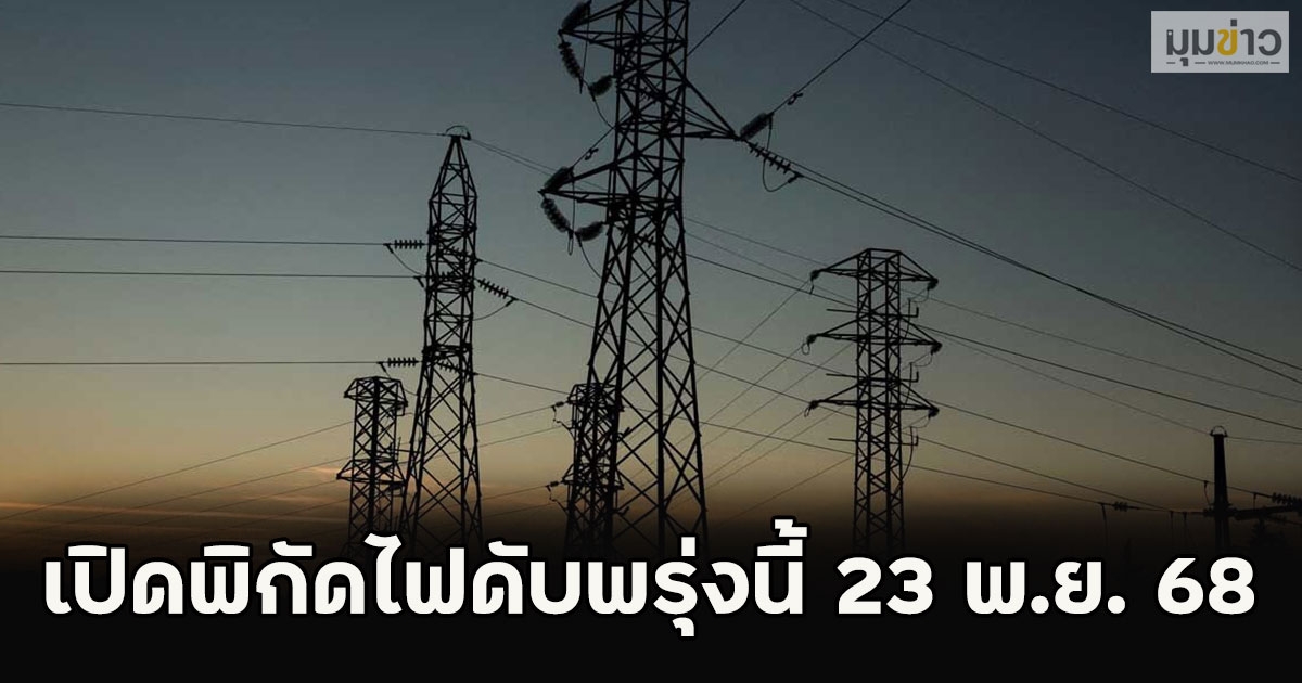 เปิดพิกัดไฟดับพรุ่งนี้ 23 พ.ย. 68