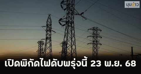 เปิดพิกัดไฟดับพรุ่งนี้ 23 พ.ย. 68