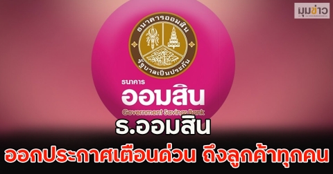 ธ.ออมสิน ออกประกาศเตือนด่วน ถึงลูกค้าทุกคน