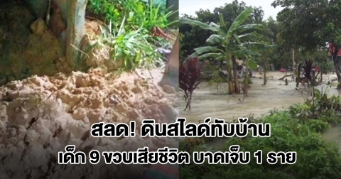 สลด! เกิดเหตุดินสไลด์ทับบ้านพักจ.สตูล เด็ก 9 ขวบเสียชีวิต บาดเจ็บ 1 ราย
