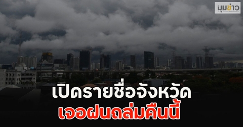 เปิดรายชื่อจังหวัด เจอฝนถล่มคืนนี้