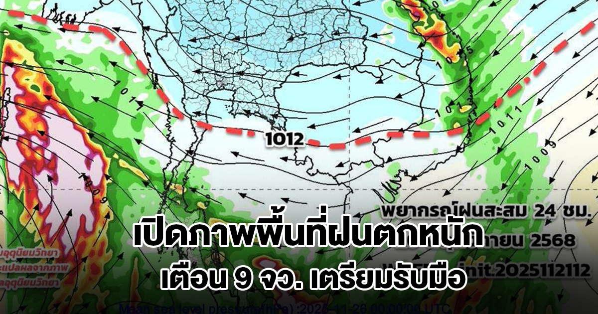 เปิดภาพพื้นที่ฝนตกหนัก เตือน 9 จังหวัด เตรียมความพร้อมอพยพหากจำเป็น