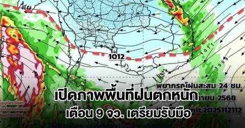 เปิดภาพพื้นที่ฝนตกหนัก เตือน 9 จังหวัด เตรียมความพร้อมอพยพหากจำเป็น