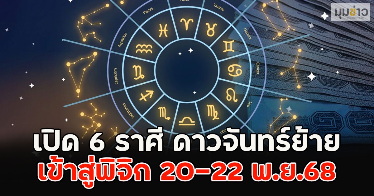 เปิด 6 ราศี ดาวจันทร์ย้าย เข้าสู่พิจิก 20-22 พ.ย.68