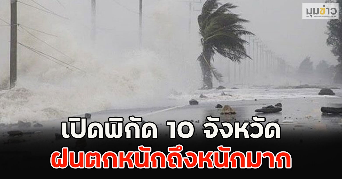 เปิดพิกัด 10 จังหวัด ฝนตกหนักถึงหนักมาก