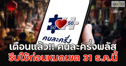 เตือนแล้ว!! คนละครึ่งพลัส รีบใช้ก่อนหมดเขต 31 ธ.ค.นี้